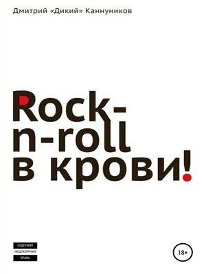 cover image of Rock-n-roll в крови